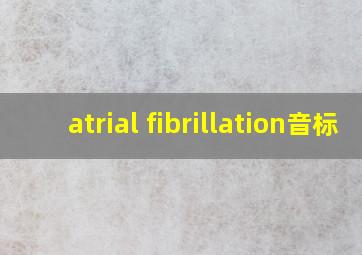 atrial fibrillation音标